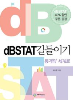 dBSTAT 길들이기.png